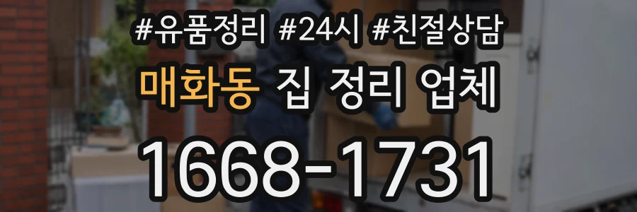 매화동 집 정리 업체