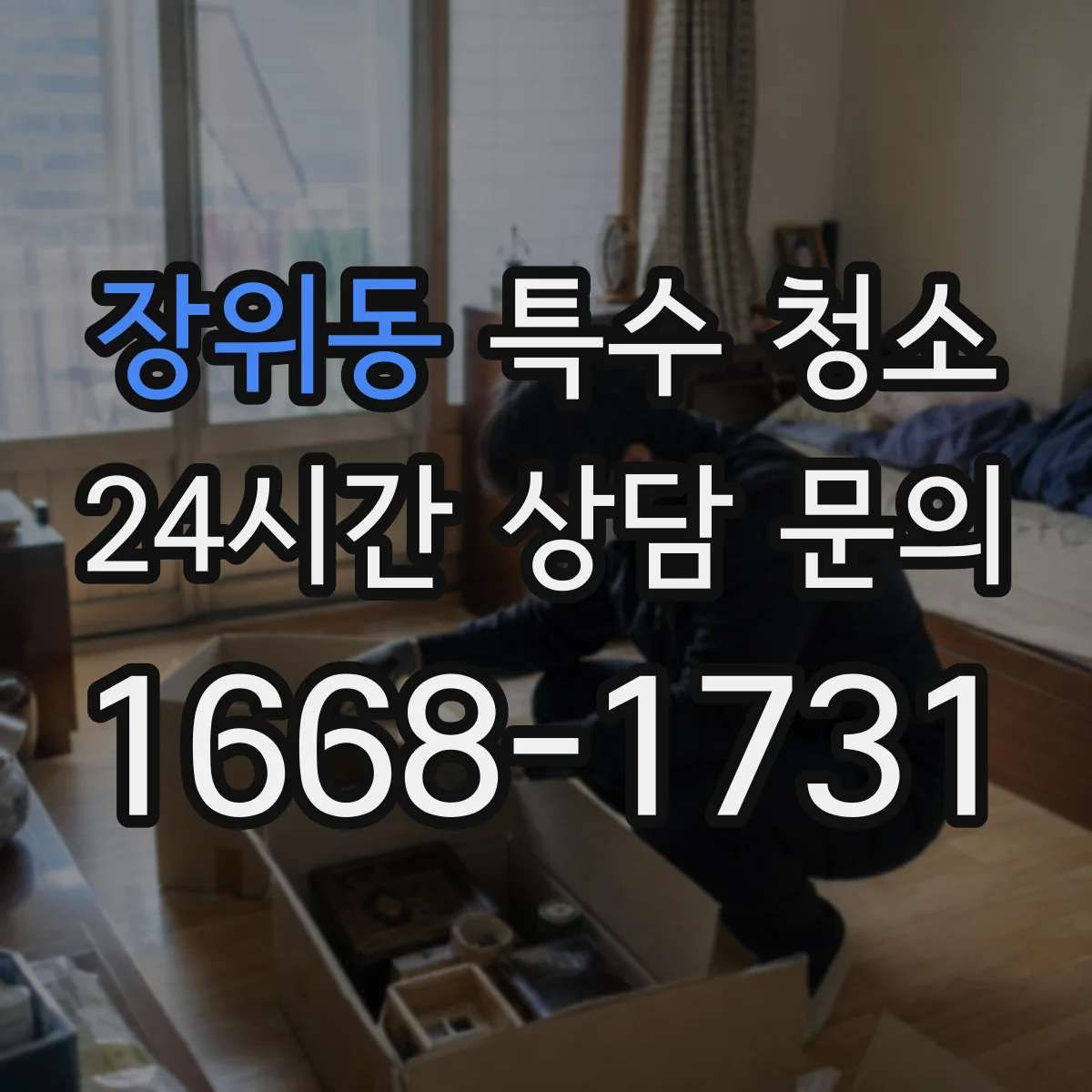 장위동 특수 청소