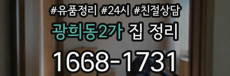 광희동2가 집 정리