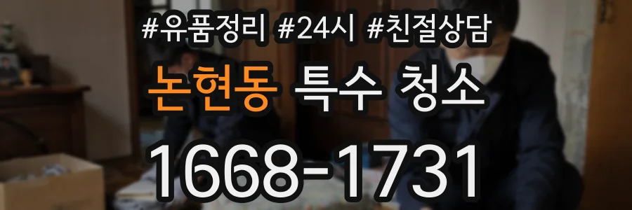 논현동 특수 청소