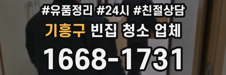 기흥구 빈집 청소 업체