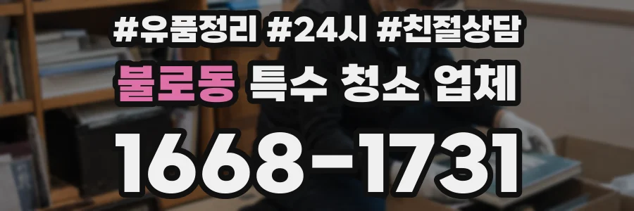 불로동 특수 청소 업체