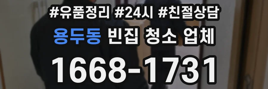 용두동 빈집 청소 업체