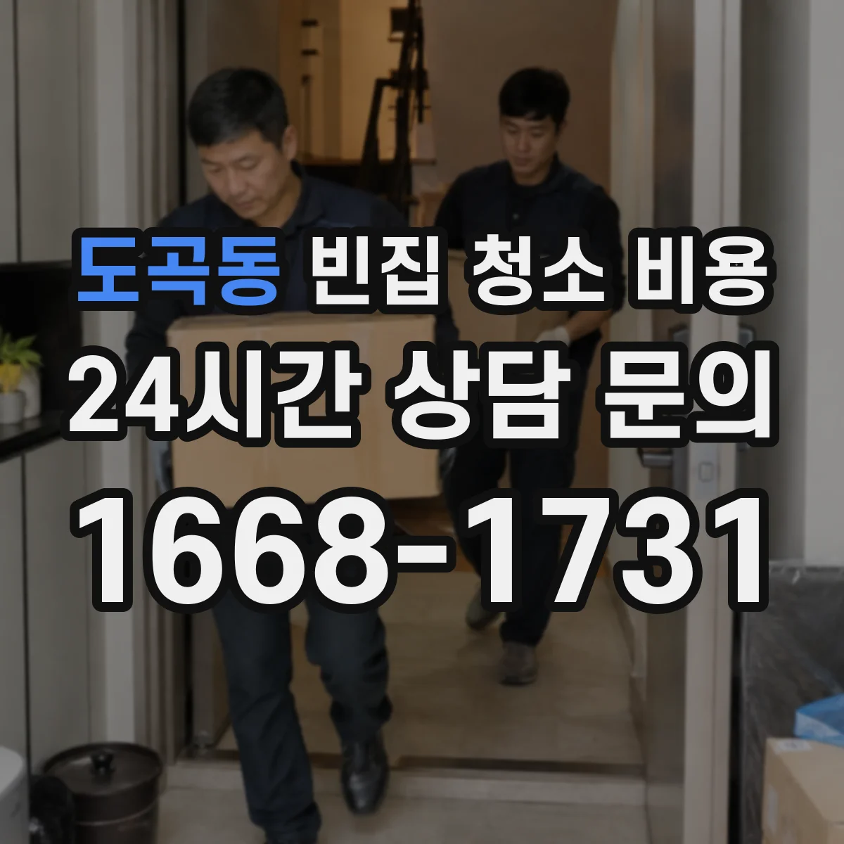 도곡동 빈집 청소 비용