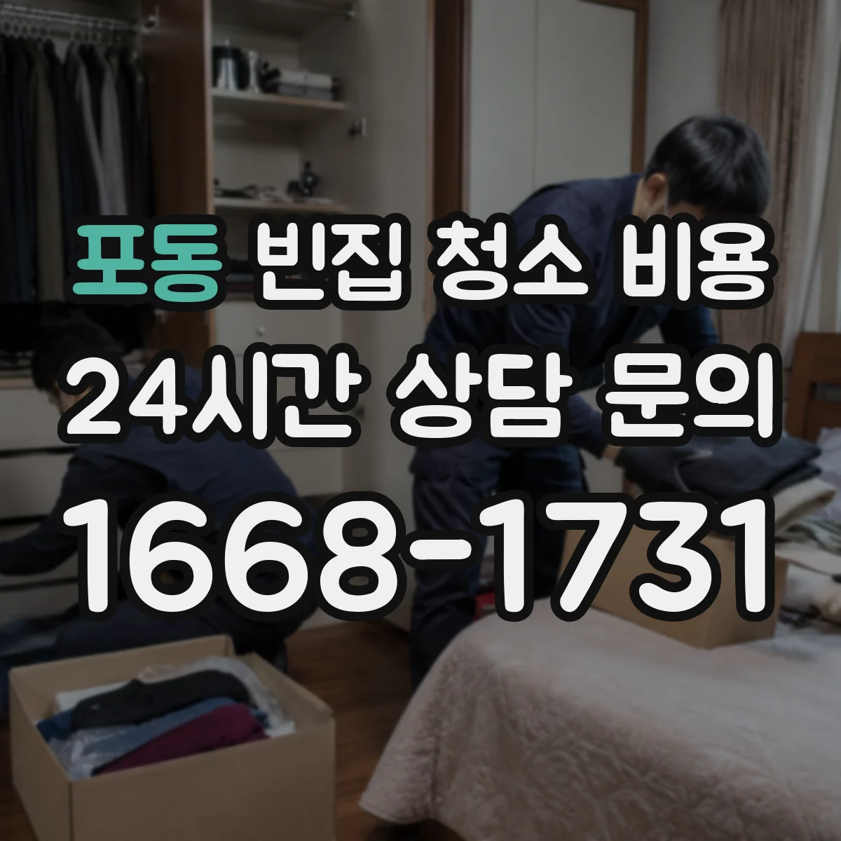 포동 빈집 청소 비용