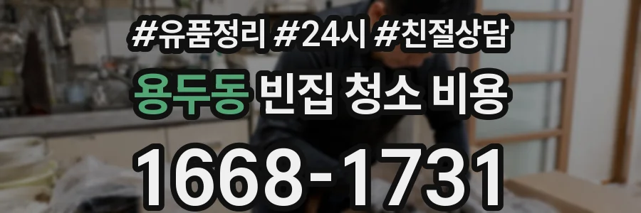용두동 빈집 청소 비용