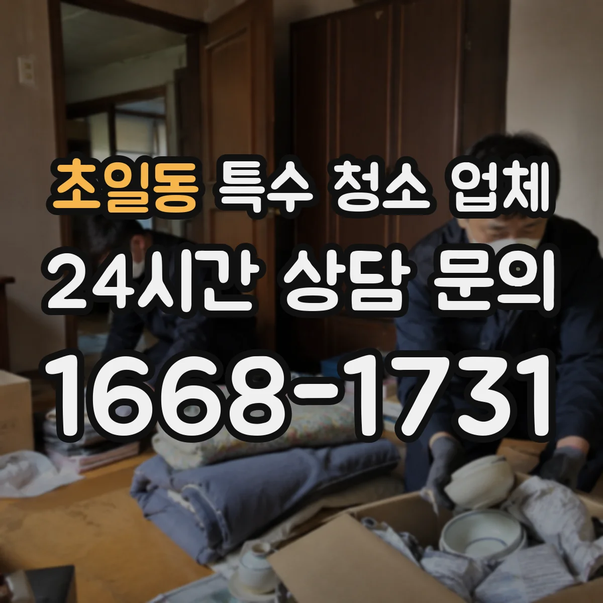 초일동 특수 청소 업체
