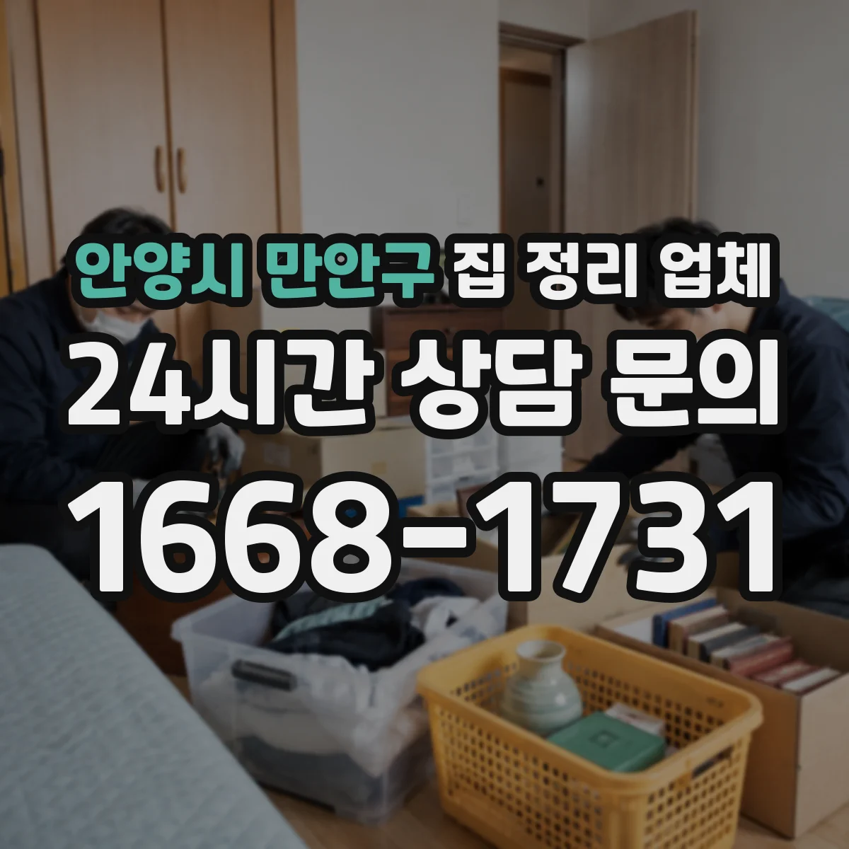 안양시 만안구 집 정리 업체