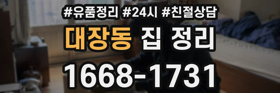 대장동 집 정리