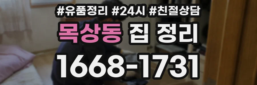 목상동 집 정리