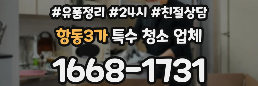 항동3가 특수 청소 업체