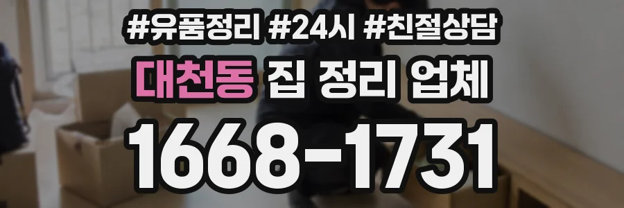 대천동 집 정리 업체