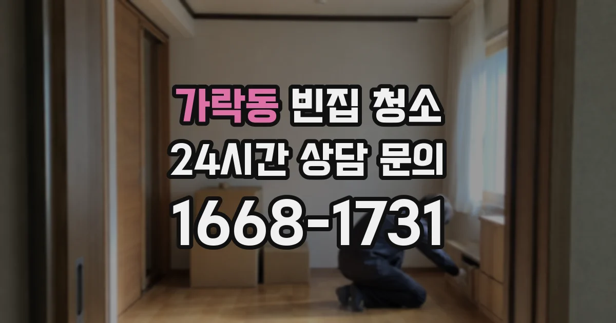 가락동 빈집 청소