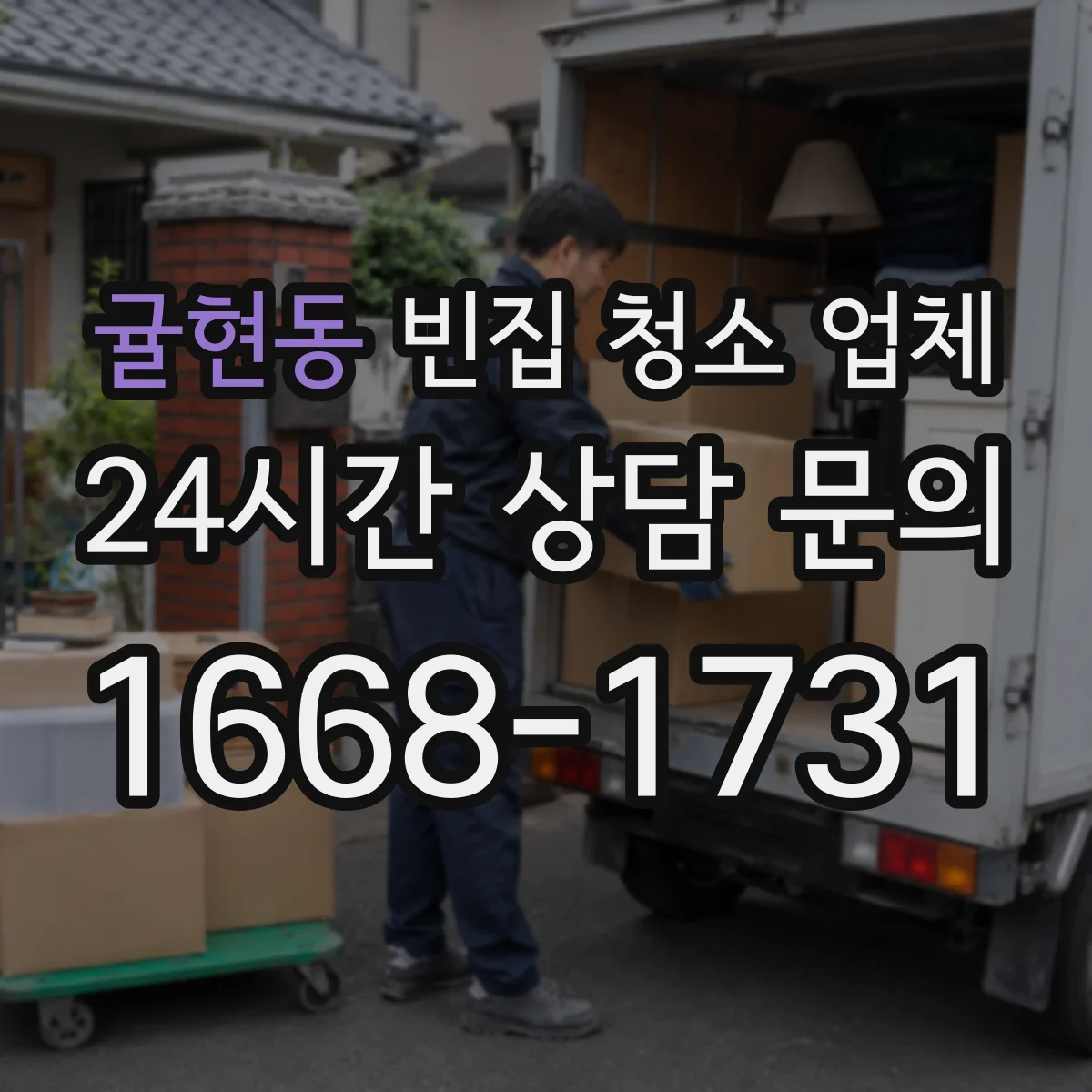 귤현동 빈집 청소 업체
