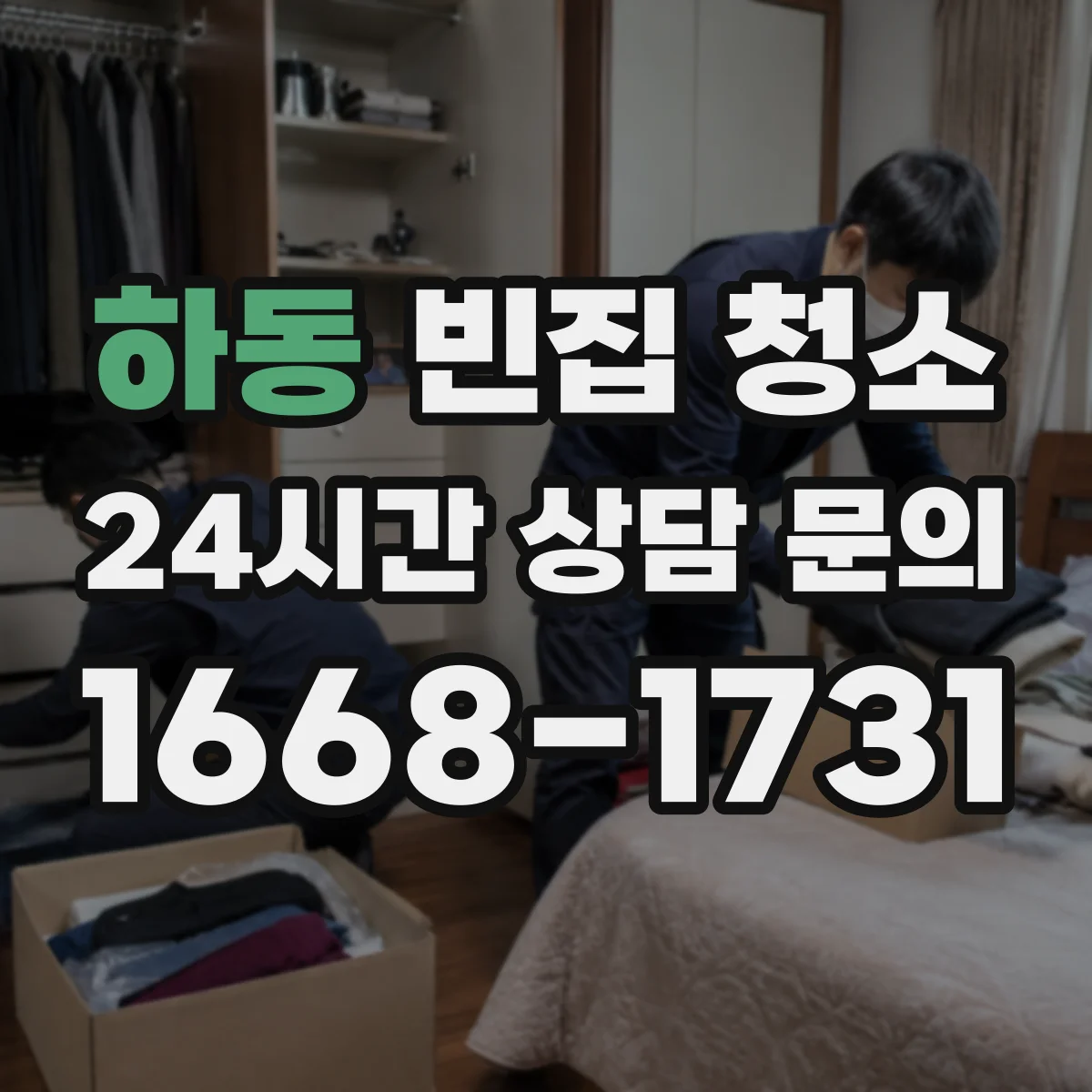 하동 빈집 청소