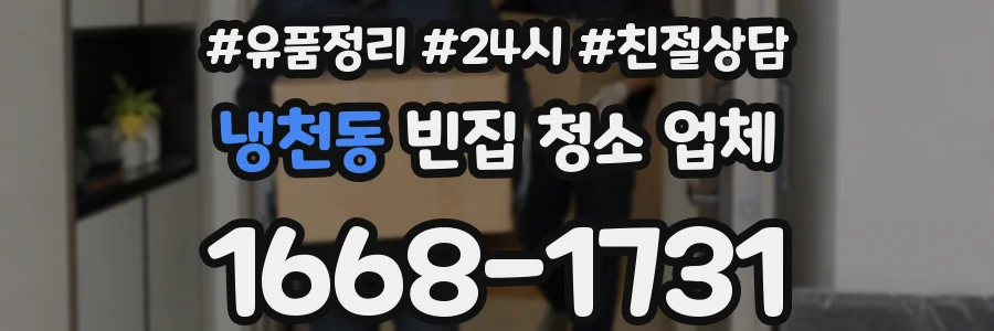 냉천동 빈집 청소 업체