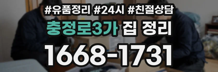 충정로3가 집 정리