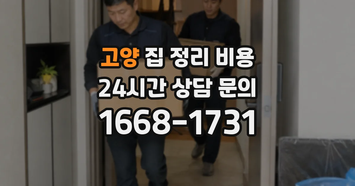 고양 집 정리 비용