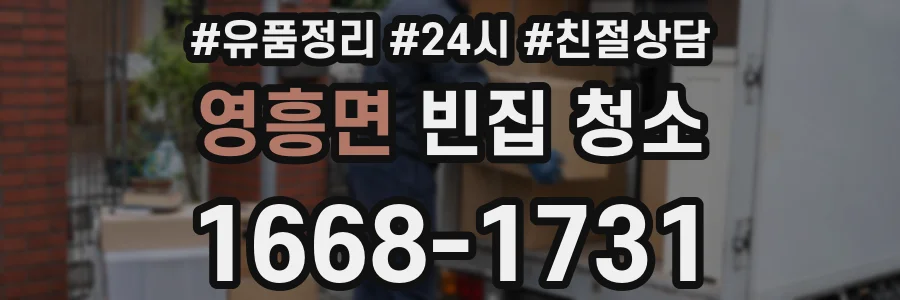 영흥면 빈집 청소