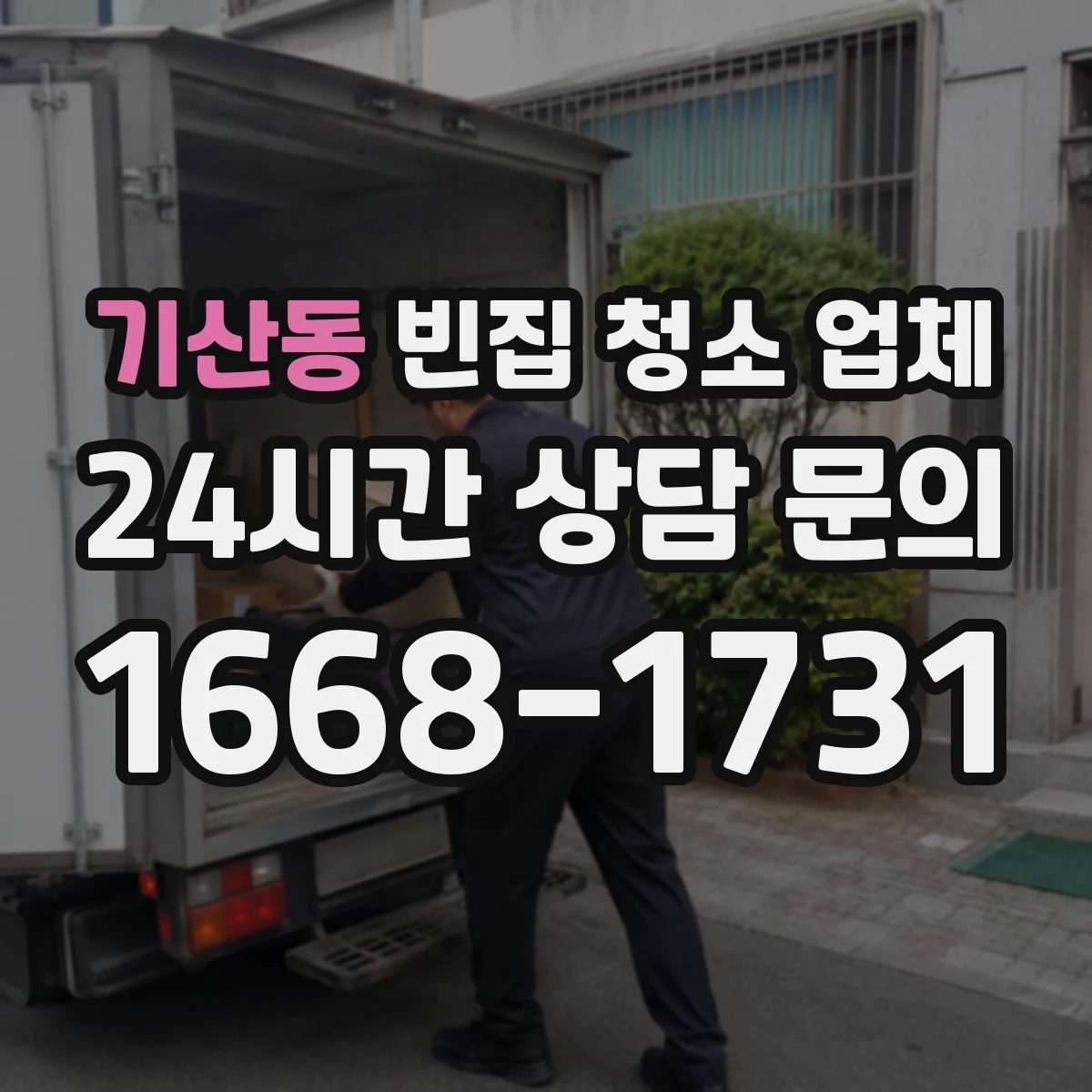 기산동 빈집 청소 업체