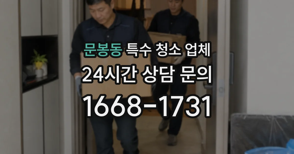 문봉동 특수 청소 업체