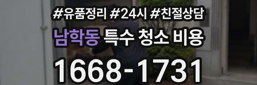 남학동 특수 청소 비용