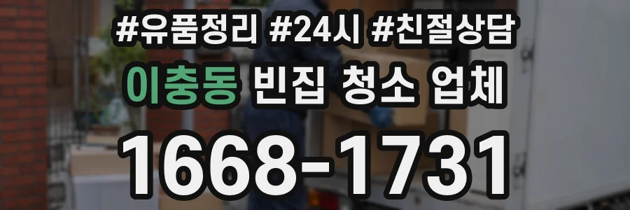 이충동 빈집 청소 업체