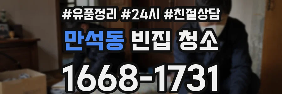 만석동 빈집 청소