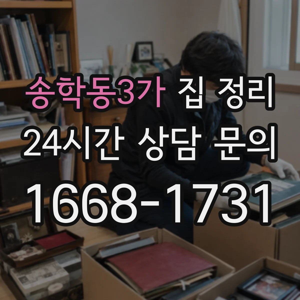 송학동3가 집 정리
