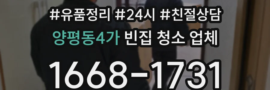 양평동4가 빈집 청소 업체