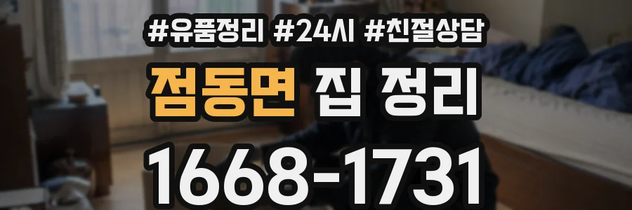 점동면 집 정리