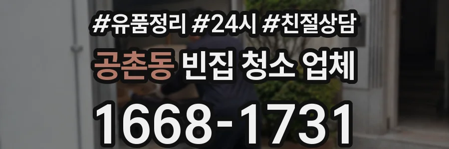 공촌동 빈집 청소 업체