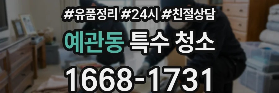 예관동 특수 청소