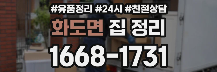 화도면 집 정리