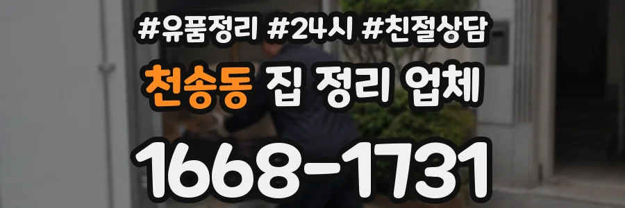 천송동 집 정리 업체
