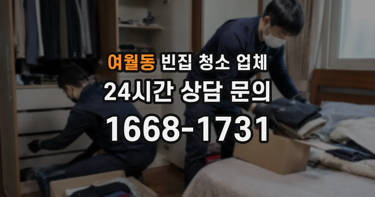 여월동 빈집 청소 업체
