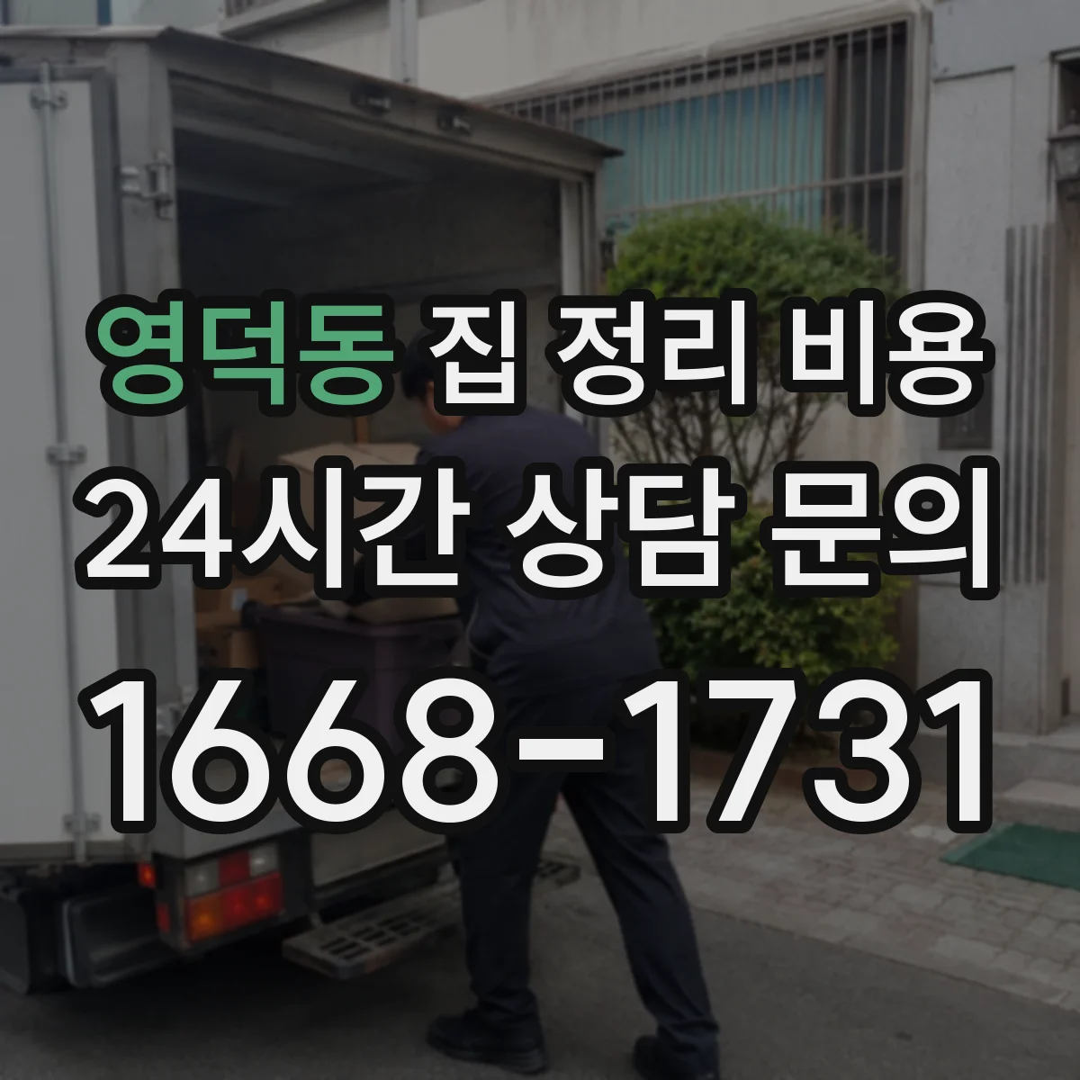영덕동 집 정리 비용