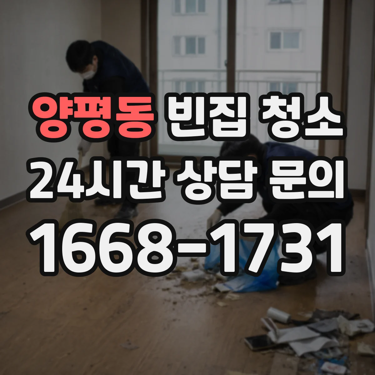 양평동 빈집 청소