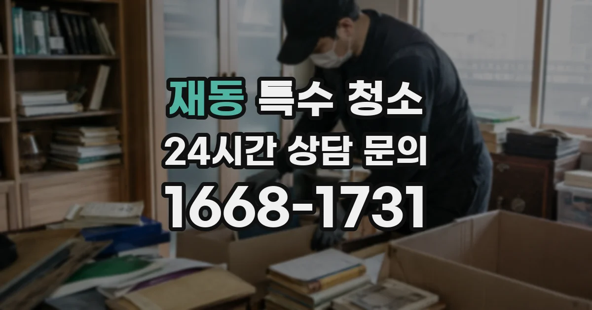 재동 특수 청소