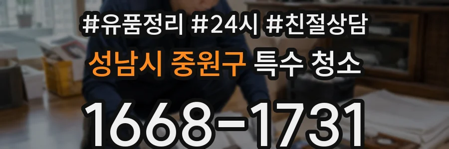성남시 중원구 특수 청소