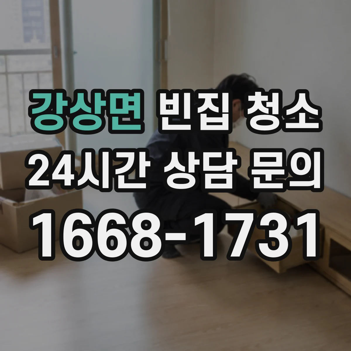 강상면 빈집 청소