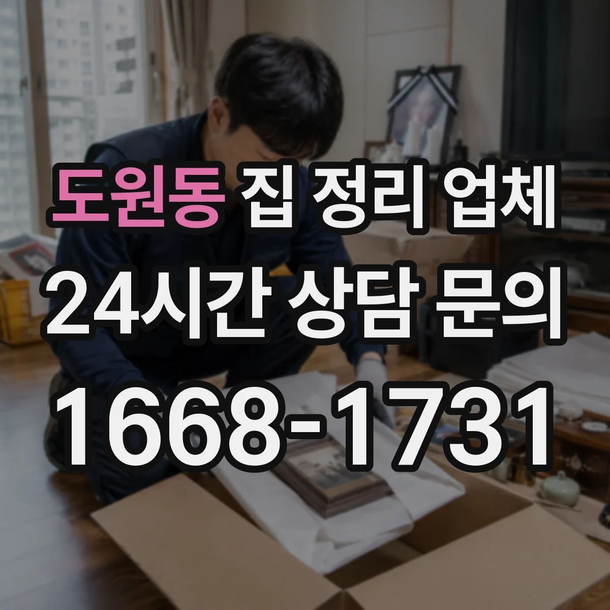 도원동 집 정리 업체