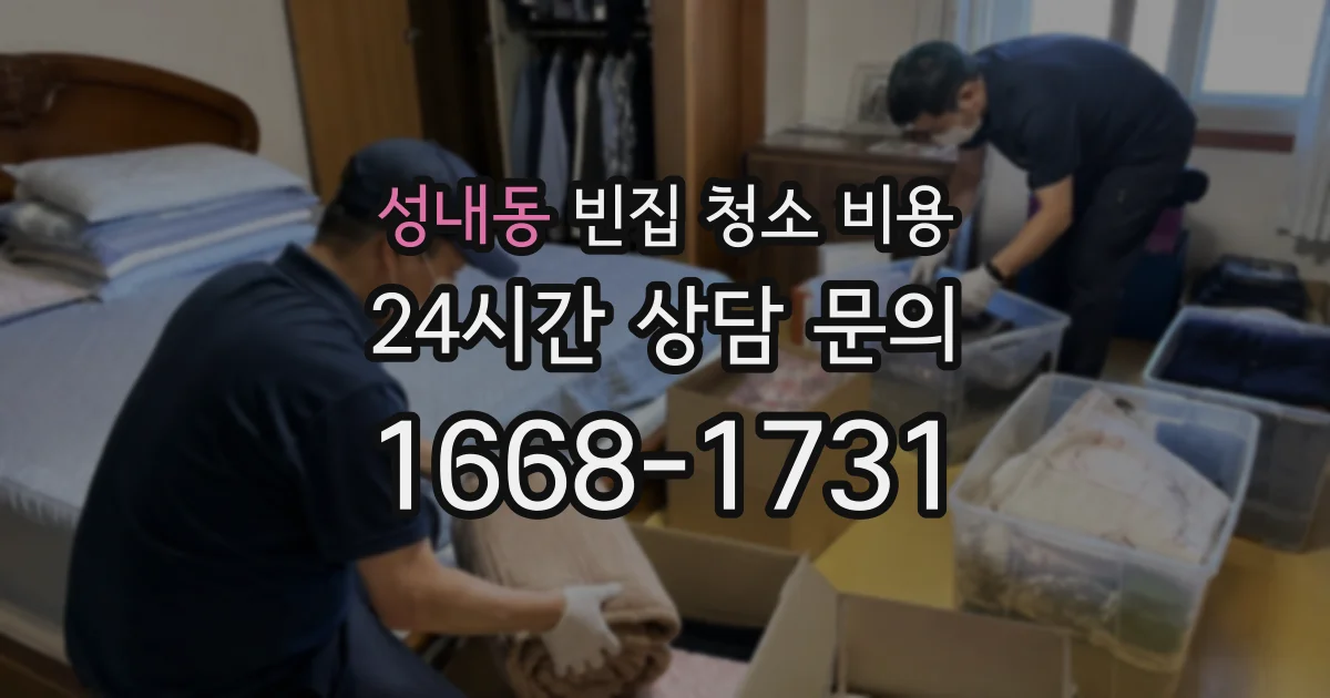 성내동 빈집 청소 비용