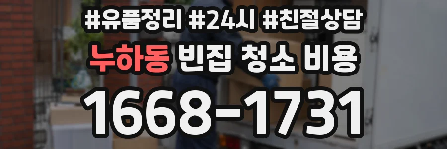 누하동 빈집 청소 비용