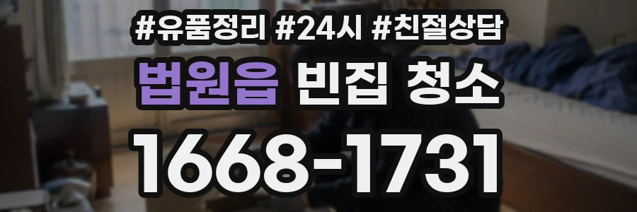 법원읍 빈집 청소