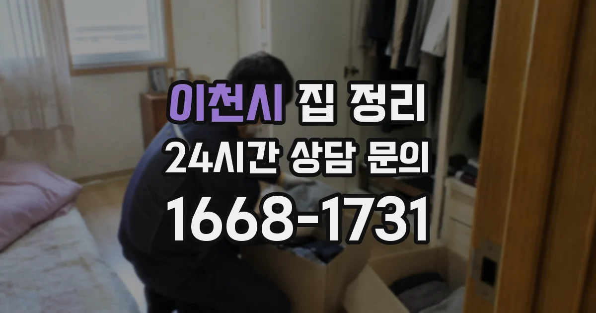 이천시 집 정리