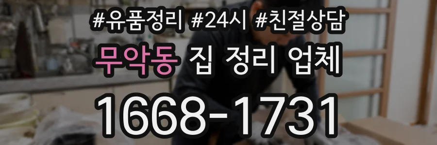 무악동 집 정리 업체