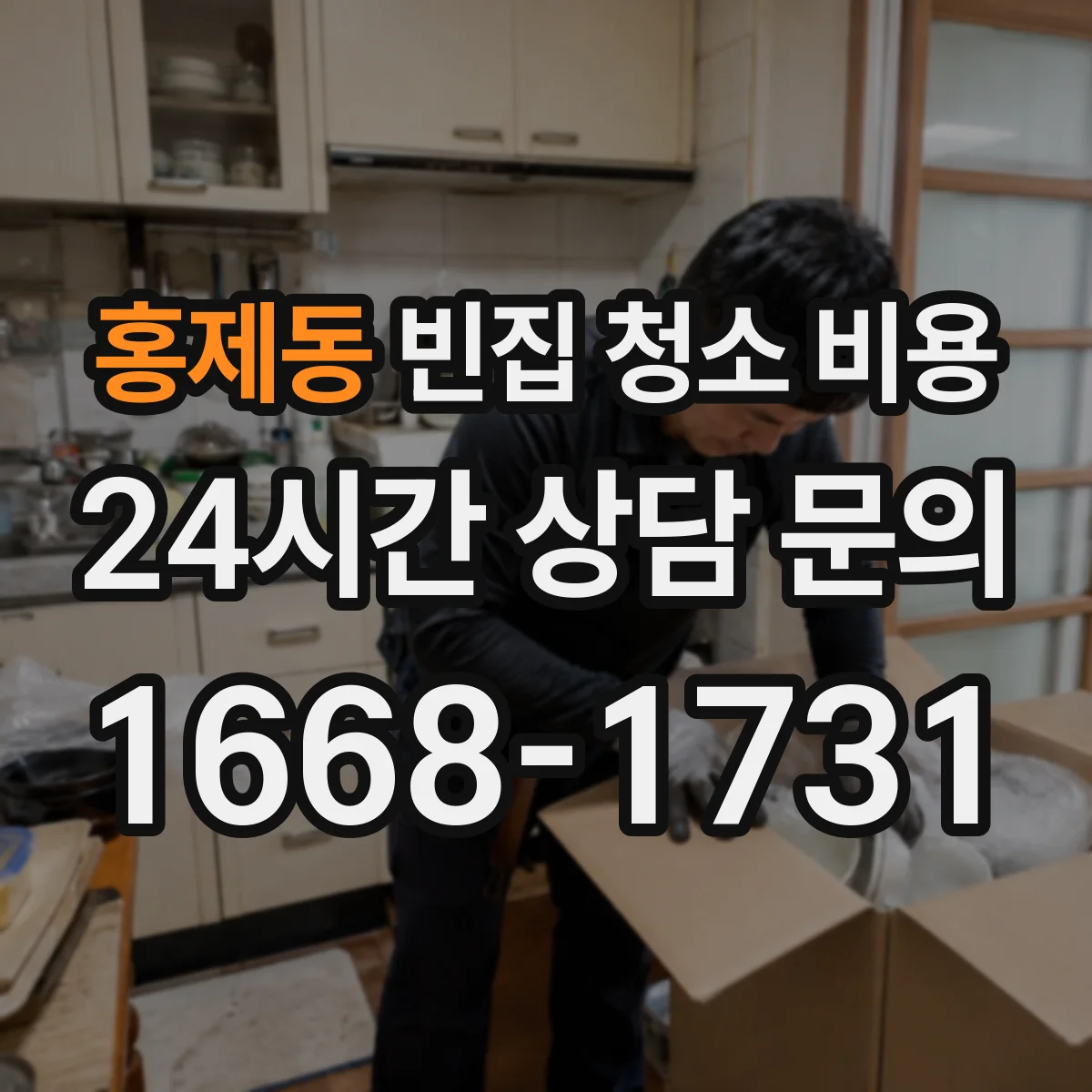 홍제동 빈집 청소 비용