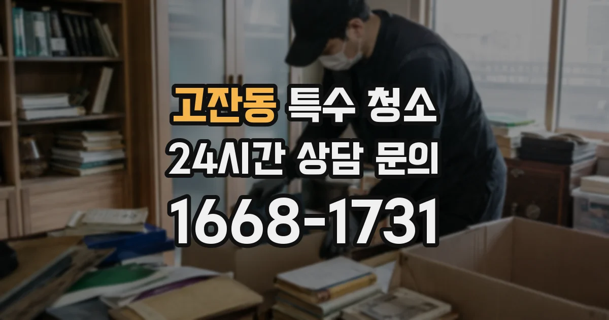 고잔동 특수 청소