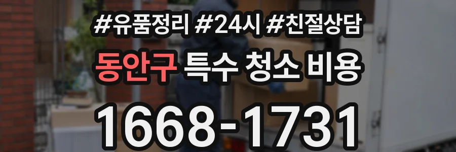 동안구 특수 청소 비용